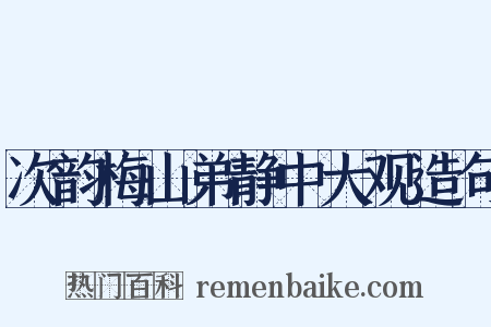 次韵梅山弟静中大观造句是什么意思的图片